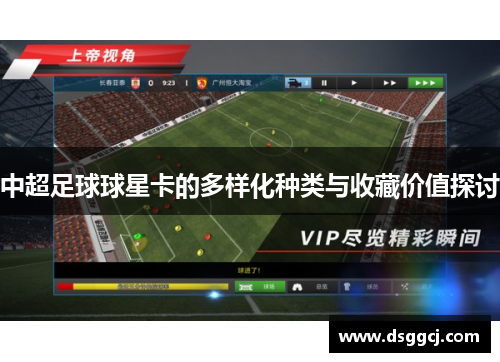 中超足球球星卡的多样化种类与收藏价值探讨