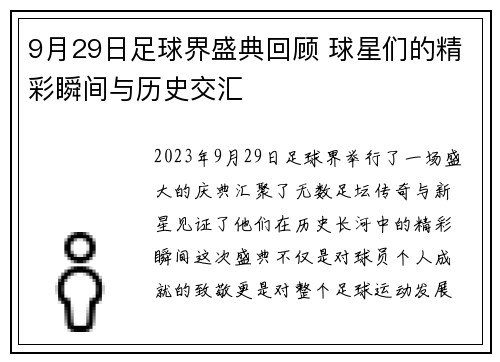 9月29日足球界盛典回顾 球星们的精彩瞬间与历史交汇