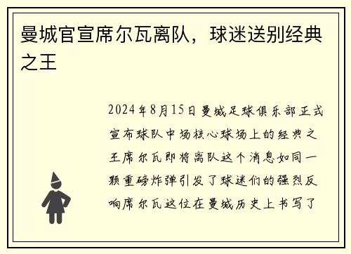 曼城官宣席尔瓦离队，球迷送别经典之王
