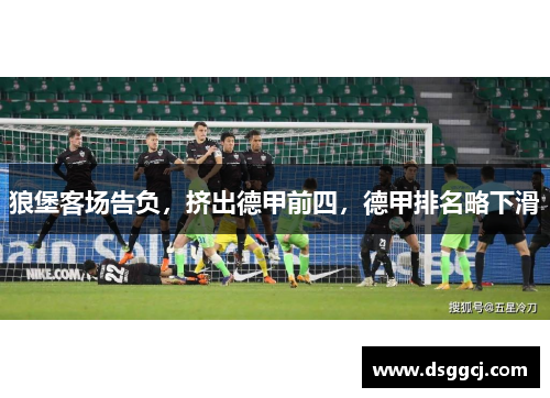 狼堡客场告负，挤出德甲前四，德甲排名略下滑
