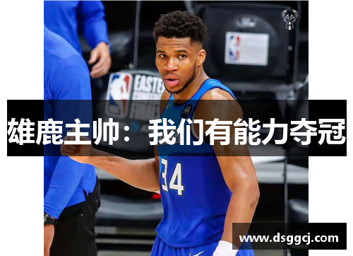 雄鹿主帅：我们有能力夺冠
