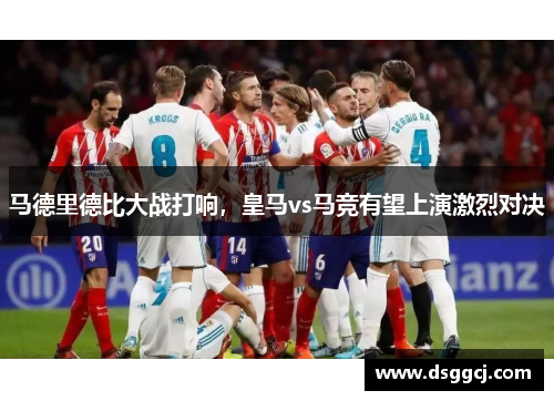 马德里德比大战打响，皇马vs马竞有望上演激烈对决