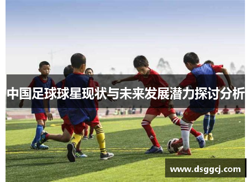 中国足球球星现状与未来发展潜力探讨分析