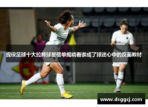 现役足球十大拉胯球星榜单揭晓看谁成了球迷心中的反面教材