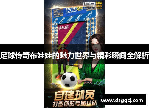 足球传奇布娃娃的魅力世界与精彩瞬间全解析