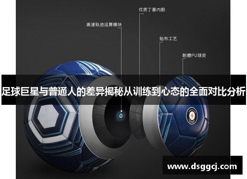 足球巨星与普通人的差异揭秘从训练到心态的全面对比分析