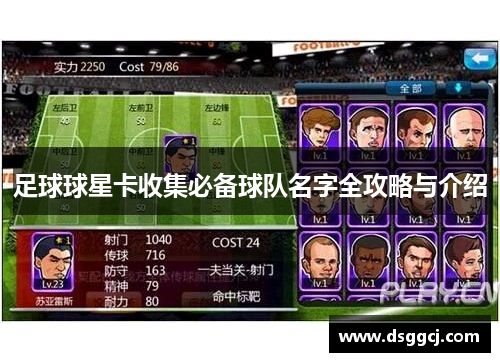 足球球星卡收集必备球队名字全攻略与介绍