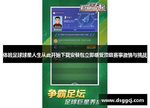 体验足球球星人生从此开始下载安装包立即感受顶级赛事激情与挑战