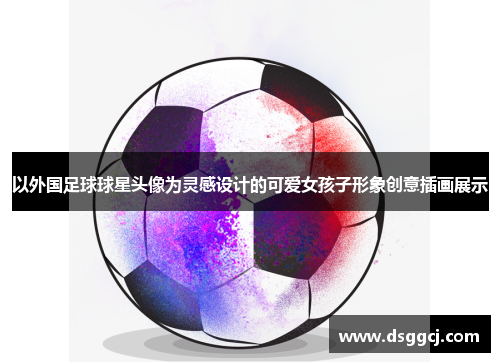 以外国足球球星头像为灵感设计的可爱女孩子形象创意插画展示