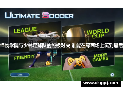 怪物学院与少林足球队的终极对决 谁能在绿茵场上笑到最后