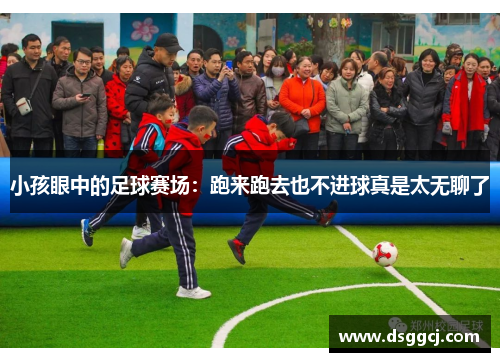 小孩眼中的足球赛场：跑来跑去也不进球真是太无聊了