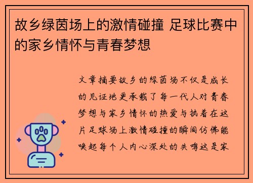 故乡绿茵场上的激情碰撞 足球比赛中的家乡情怀与青春梦想