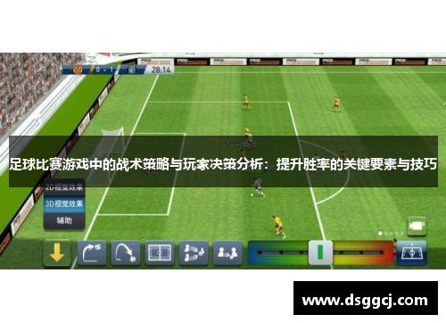 足球比赛游戏中的战术策略与玩家决策分析：提升胜率的关键要素与技巧