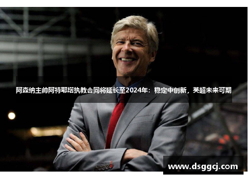 阿森纳主帅阿特耶塔执教合同将延长至2024年：稳定中创新，英超未来可期