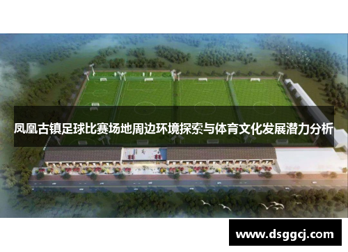 凤凰古镇足球比赛场地周边环境探索与体育文化发展潜力分析