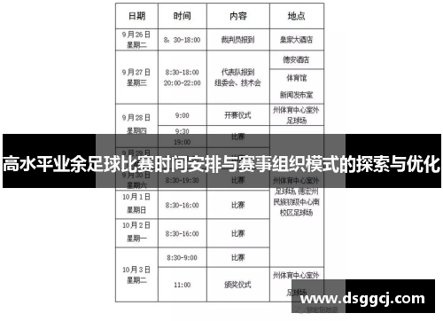 高水平业余足球比赛时间安排与赛事组织模式的探索与优化