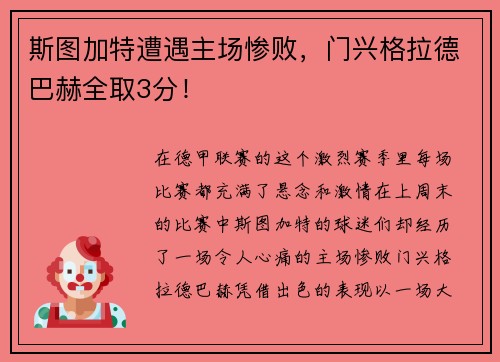 斯图加特遭遇主场惨败，门兴格拉德巴赫全取3分！
