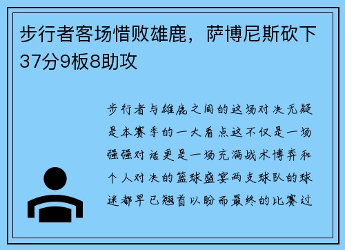 步行者客场惜败雄鹿，萨博尼斯砍下37分9板8助攻