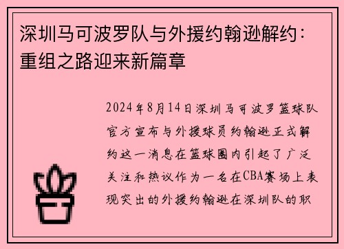 深圳马可波罗队与外援约翰逊解约：重组之路迎来新篇章