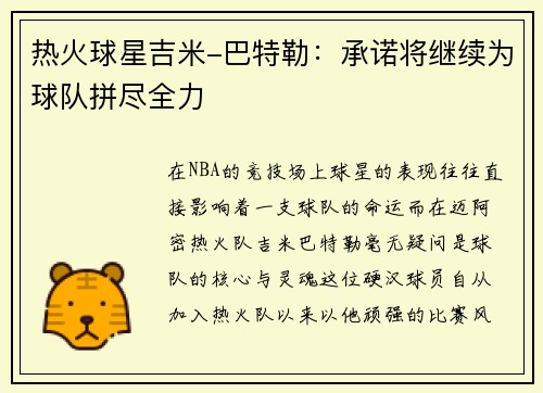 热火球星吉米-巴特勒：承诺将继续为球队拼尽全力