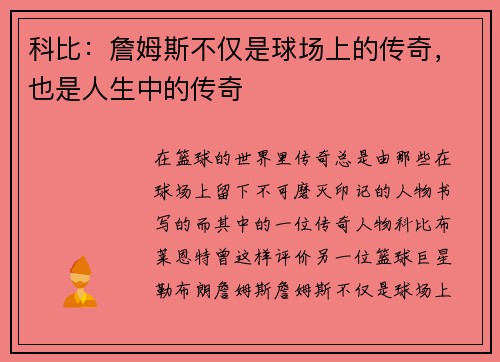 科比：詹姆斯不仅是球场上的传奇，也是人生中的传奇