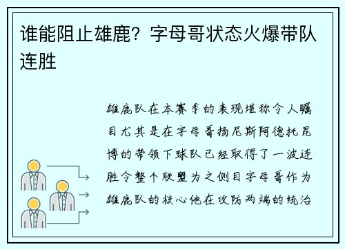 谁能阻止雄鹿？字母哥状态火爆带队连胜