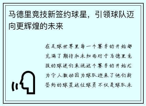 马德里竞技新签约球星，引领球队迈向更辉煌的未来
