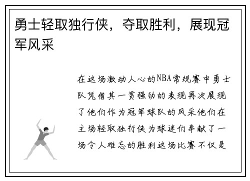 勇士轻取独行侠，夺取胜利，展现冠军风采