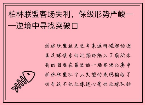 柏林联盟客场失利，保级形势严峻——逆境中寻找突破口
