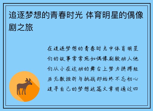 追逐梦想的青春时光 体育明星的偶像剧之旅