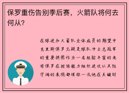 保罗重伤告别季后赛，火箭队将何去何从？