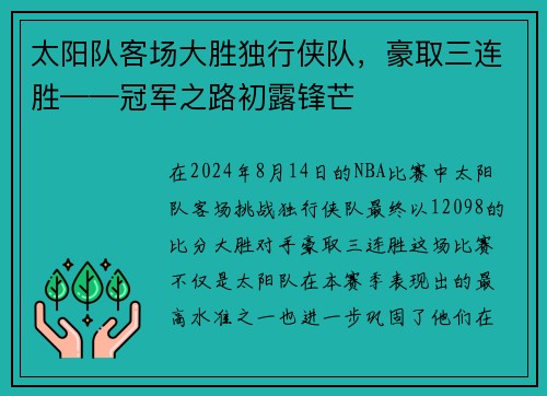 太阳队客场大胜独行侠队，豪取三连胜——冠军之路初露锋芒