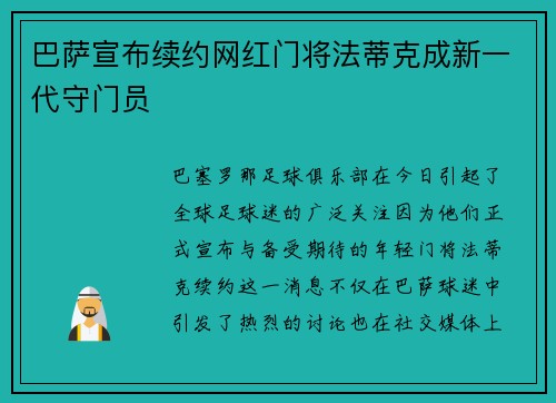 巴萨宣布续约网红门将法蒂克成新一代守门员
