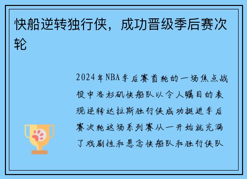 快船逆转独行侠，成功晋级季后赛次轮