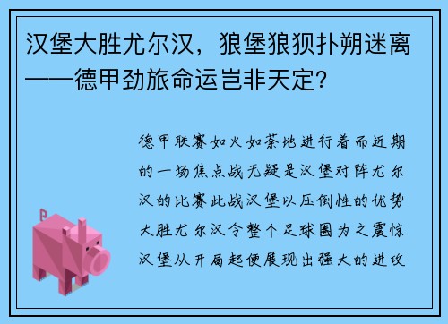 汉堡大胜尤尔汉，狼堡狼狈扑朔迷离——德甲劲旅命运岂非天定？