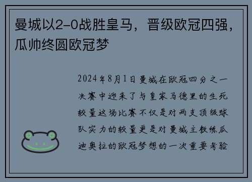 曼城以2-0战胜皇马，晋级欧冠四强，瓜帅终圆欧冠梦