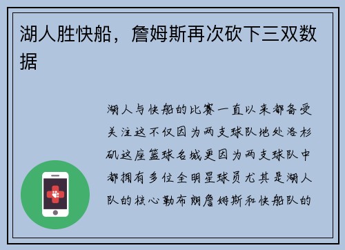 湖人胜快船，詹姆斯再次砍下三双数据