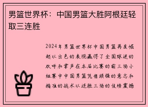 男篮世界杯：中国男篮大胜阿根廷轻取三连胜