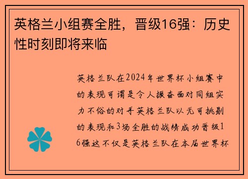 英格兰小组赛全胜，晋级16强：历史性时刻即将来临