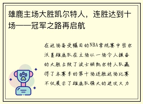 雄鹿主场大胜凯尔特人，连胜达到十场——冠军之路再启航