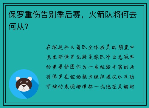 保罗重伤告别季后赛，火箭队将何去何从？