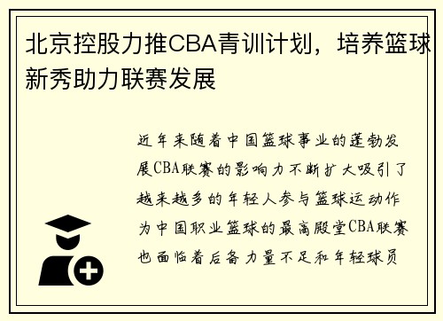 北京控股力推CBA青训计划，培养篮球新秀助力联赛发展