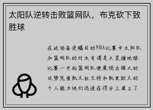 太阳队逆转击败篮网队，布克砍下致胜球