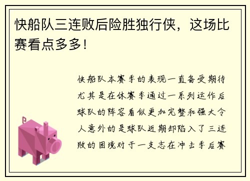 快船队三连败后险胜独行侠，这场比赛看点多多！