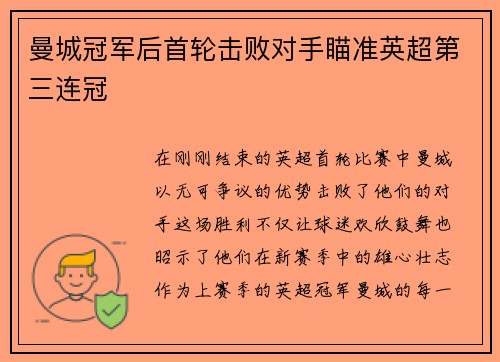 曼城冠军后首轮击败对手瞄准英超第三连冠