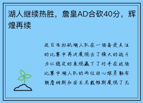 湖人继续热胜，詹皇AD合砍40分，辉煌再续