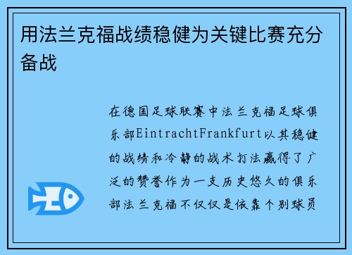 用法兰克福战绩稳健为关键比赛充分备战