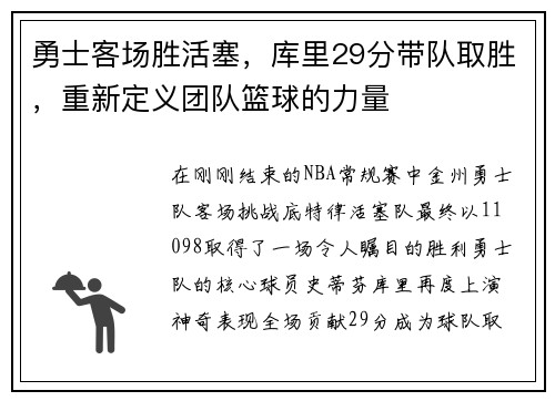 勇士客场胜活塞，库里29分带队取胜，重新定义团队篮球的力量