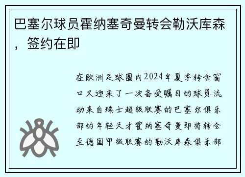 巴塞尔球员霍纳塞奇曼转会勒沃库森，签约在即