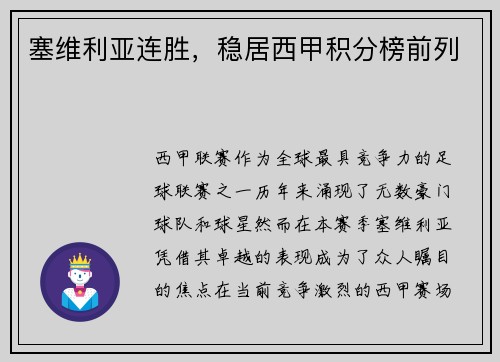 塞维利亚连胜，稳居西甲积分榜前列
